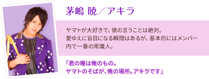 茅嶋 暁／アキラ