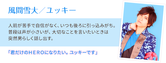風間雪大／ユッキー