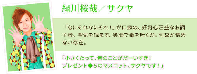 緑川桜哉／サクヤ