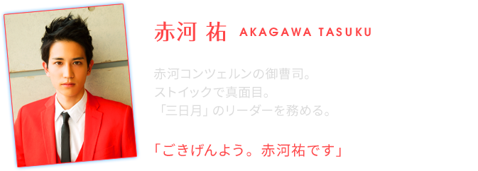 赤河 祐
