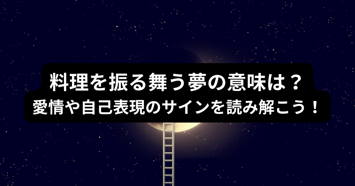 夢占い】料理を振る舞う夢が示す意味とは?愛情と自己表現のメッセージ - 夢のメッセージ