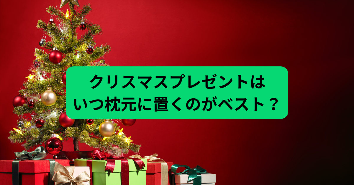 クリスマスプレゼントはいつ枕元に置くのがベスト？ クリスマスイブ 