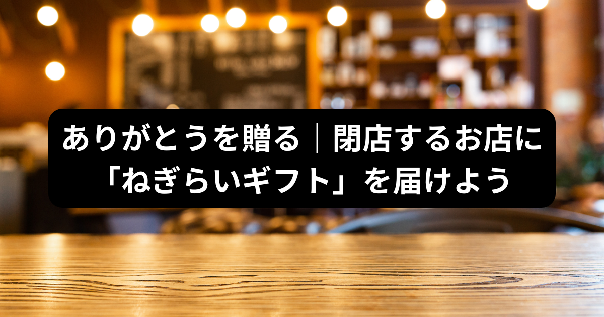 閉店するお店への感謝ギフト＆メッセージ実例集｜飲食店・自営業に贈る 