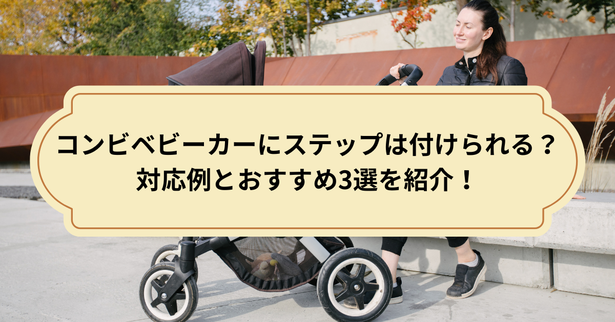 コンビのベビーカーにステップは付けられる？対応例とおすすめ代用品3
