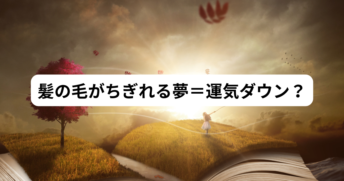 Rbmv 夢占い 髪の毛 – 自分で髪を切る夢 _ 【夢占い】髪が抜ける夢の意味とは? シーン別暗示16選 – RBMV