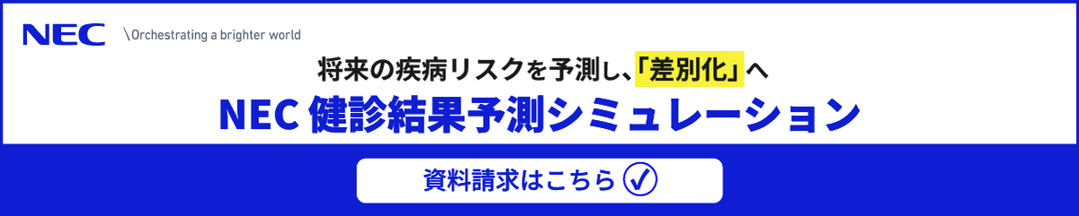 NEC 健診結果予測シミュレーション