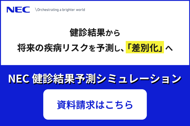 NEC 健診結果予測シミュレーション