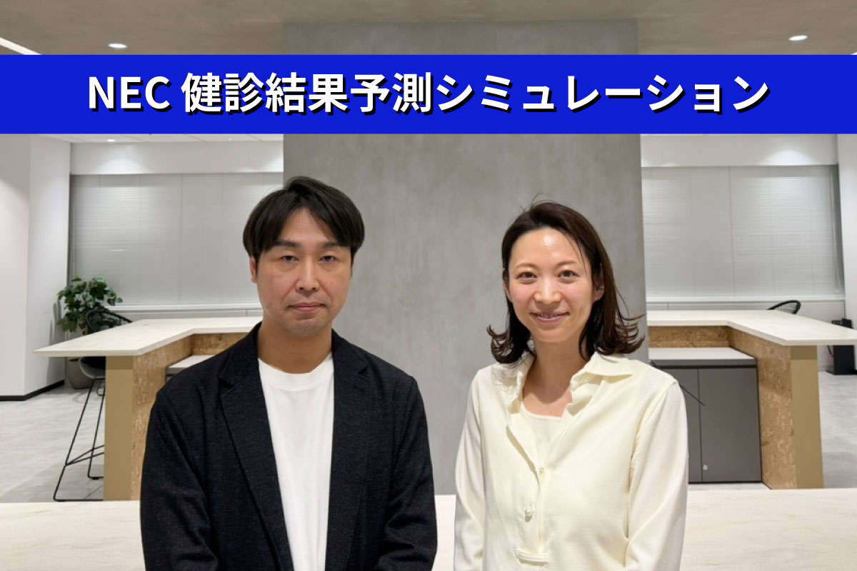 NEC 健診結果予測シミュレーション 開発担当者インタビュー記事