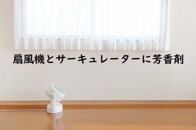 扇風機とサーキュレーターに車用芳香剤をつけてみよう えむせとら M Cetera