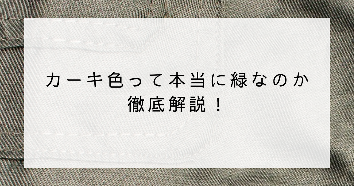 カーキ色は本当に緑？｜カーキ色がややこしい理由 - 色ASOBI