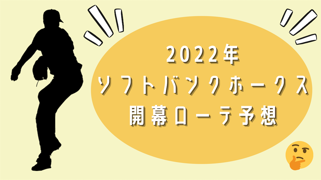22年 ホークス開幕ローテーション予想 ソフトバンク ぴりログ 22年 ホークス開幕ローテーション予想 ソフトバンク ぴりログ