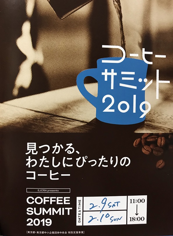 コーヒーサミット