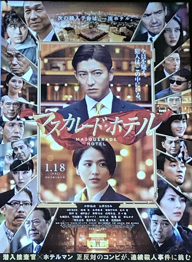 マスカレードホテル