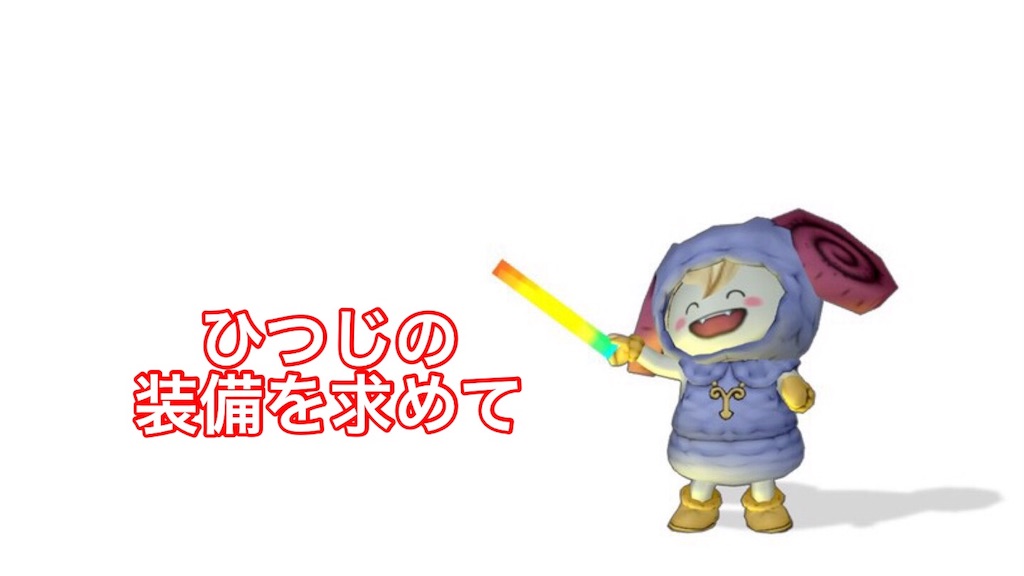 ひつじの装備を求めて ぱるぷふぃくしょん