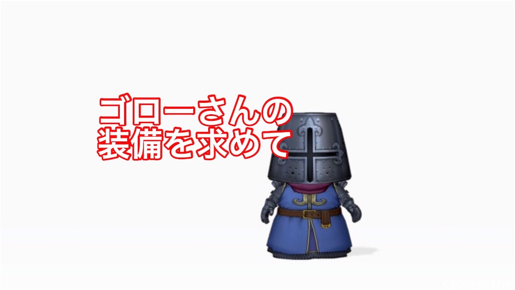 ゴローさんの装備を求めて ぱるぷふぃくしょん