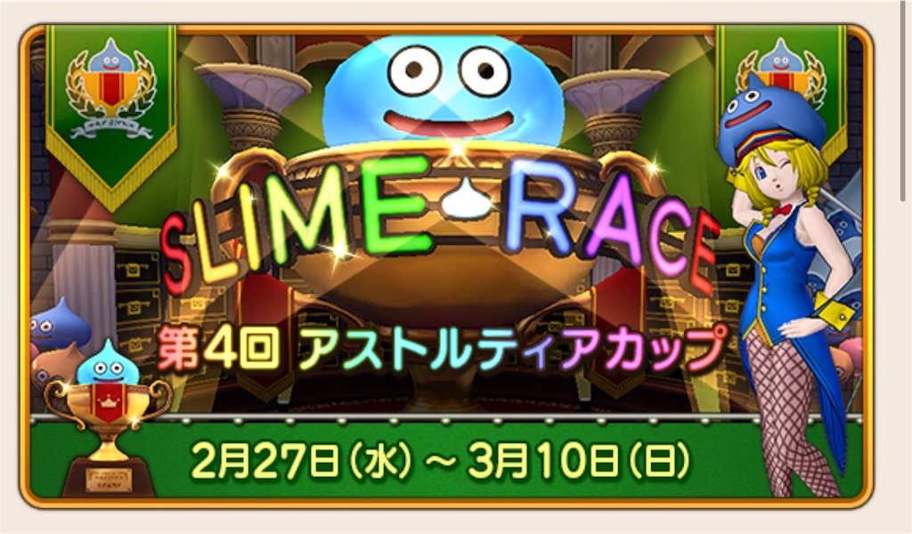 スライムレース ぱるぷふぃくしょん
