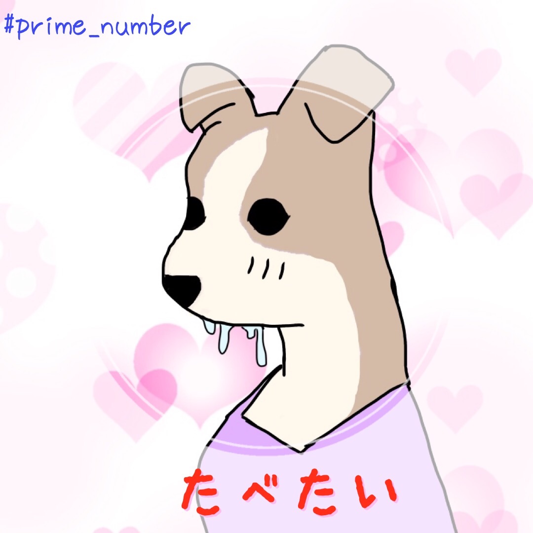 f:id:prime__number:20180307202746j:plain f:id:prime__number:20180307202746j:plain
