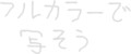 言葉と違う色で