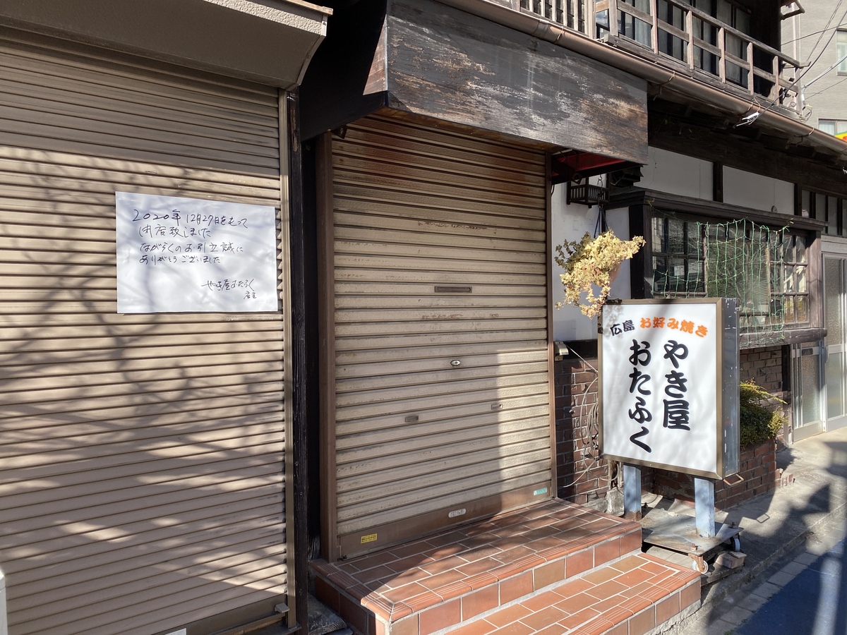 大宮のお好み焼き屋さん おたふく が閉店していた 涙 Kh Chronicle