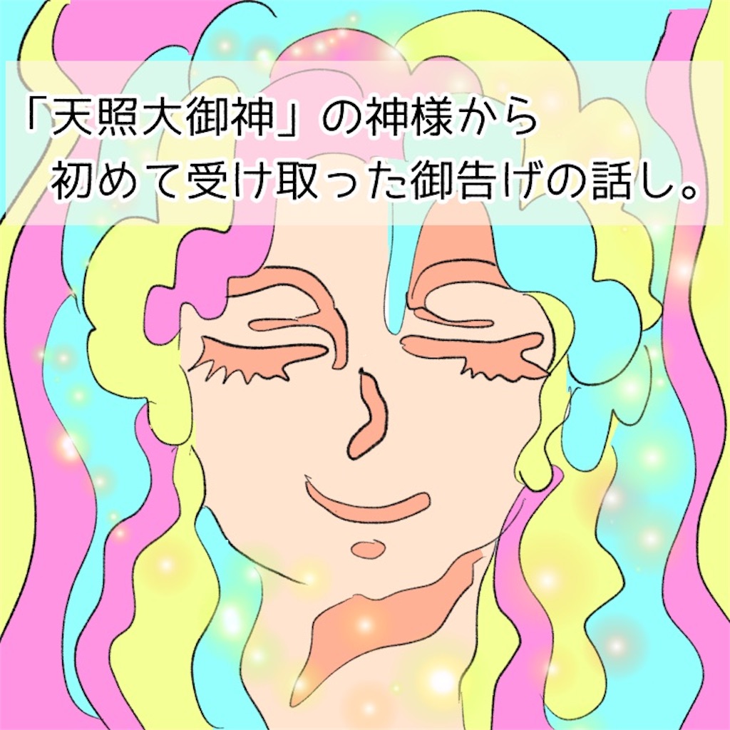 天照大御神 の神様から初めて受け取ったお告げの話し 味ぽんの素敵な魔除けブログ