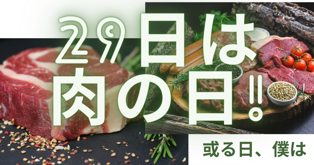 ２９日は肉の日！