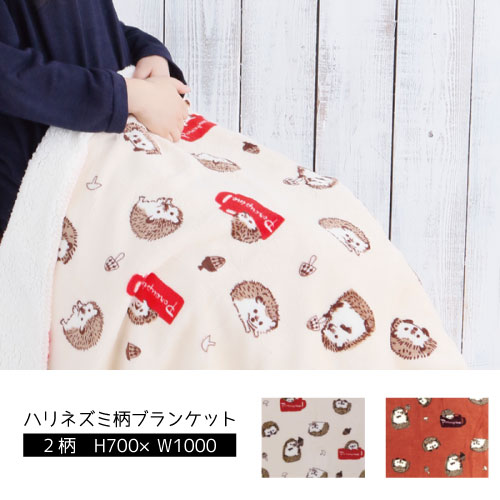 ハリネズミ はりねずみ スワンネル 裏ボア マルチ ブランケット