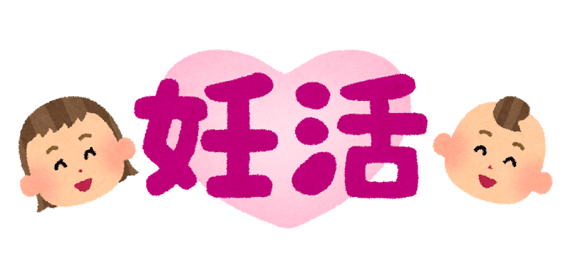 不妊治療