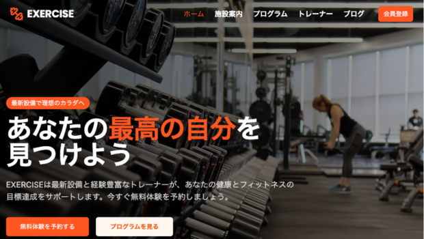 デモサイト解説】フィットネスジム「EXERCISE」で学ぶ、らくらくサイト 