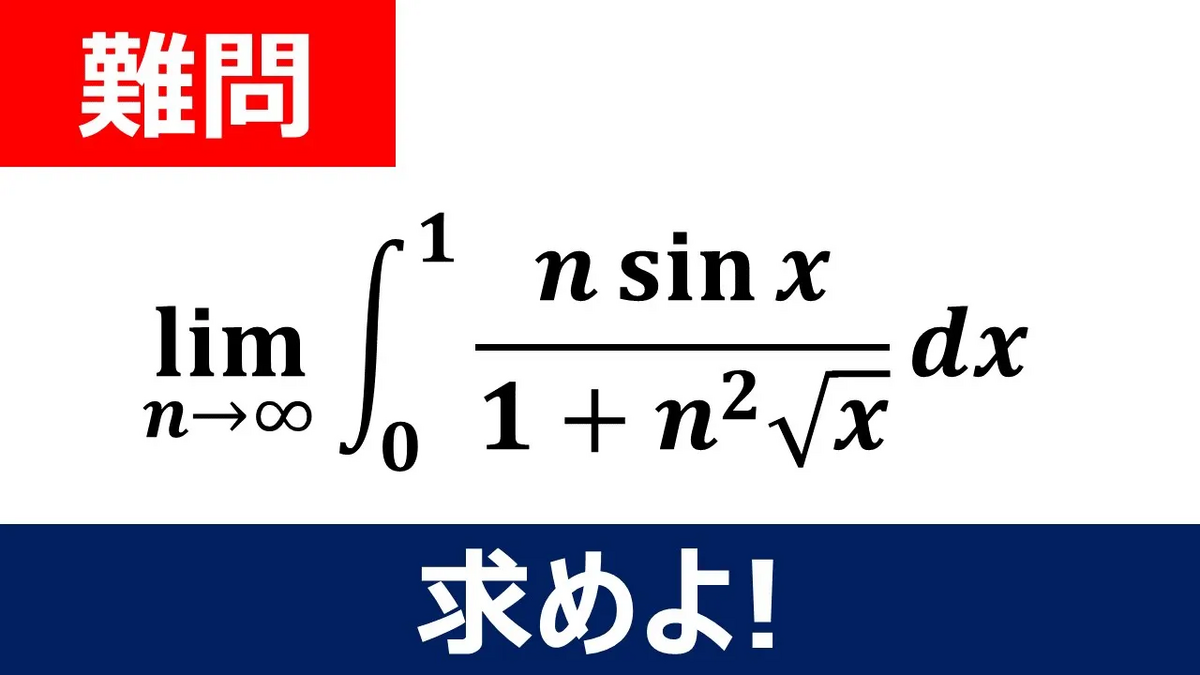 積分道場】難問 積分問題27 - マルチーズ先生のやさしい東大数学