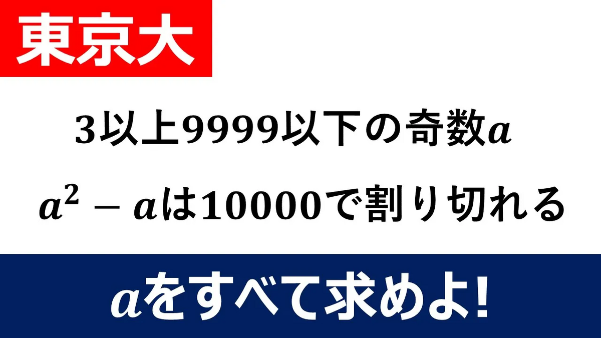 大学数学入試問題】東京大学 2005年 整数問題 - マルチーズ先生の
