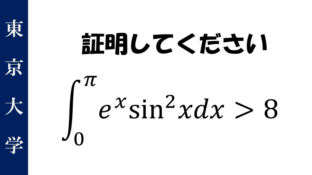 東京大学1999年】積分を含む厄介な証明問題 - マルチーズ先生の