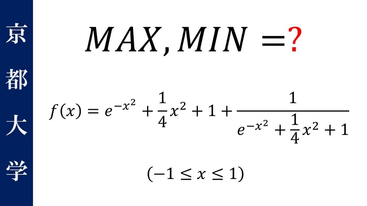京都大学2023年】 ちょっとだけややこしい最大値最小値問題 - マルチーズ先生のやさしい東大数学