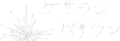 何故か語感が好きな言葉