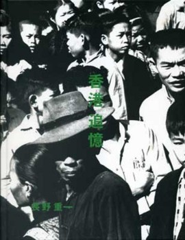 長野重一　香港追憶 香港追憶 - 長野重一 | shashasha 写々者 - 写真集とアートブック