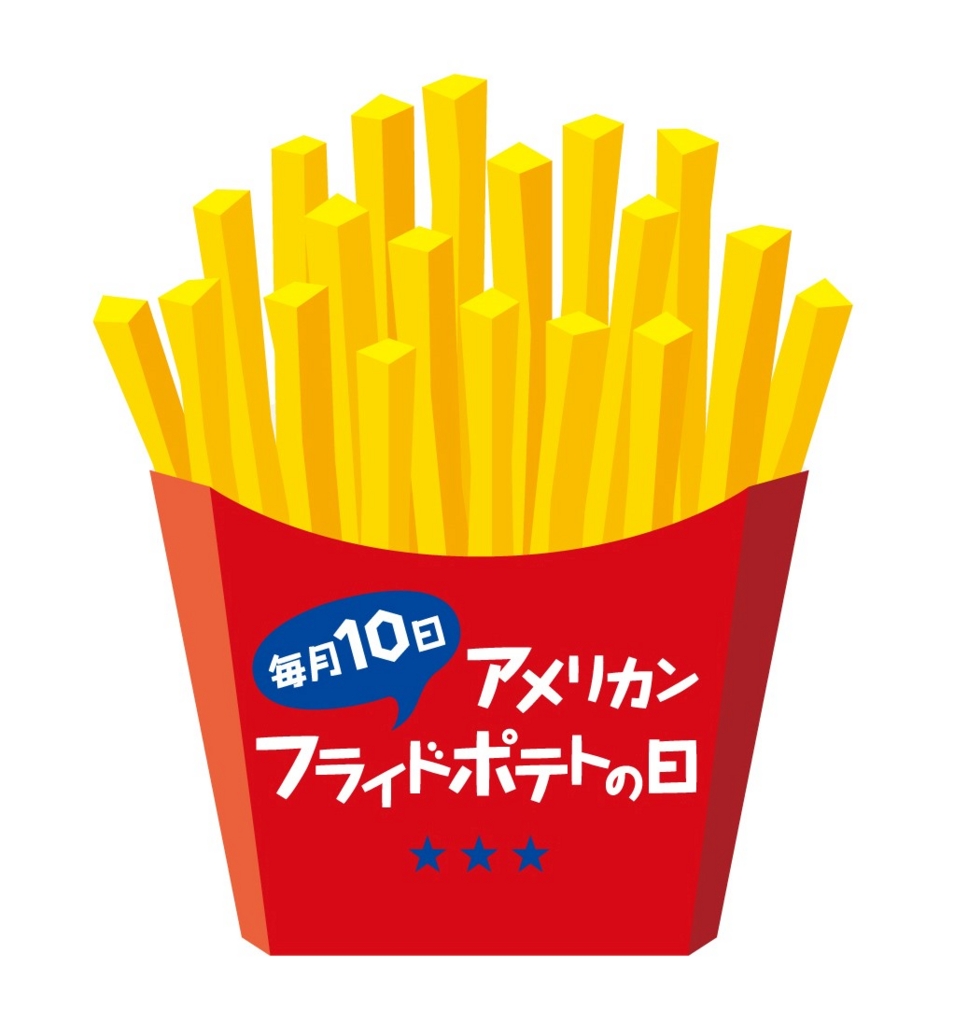 アメリカンフライドポテトの日