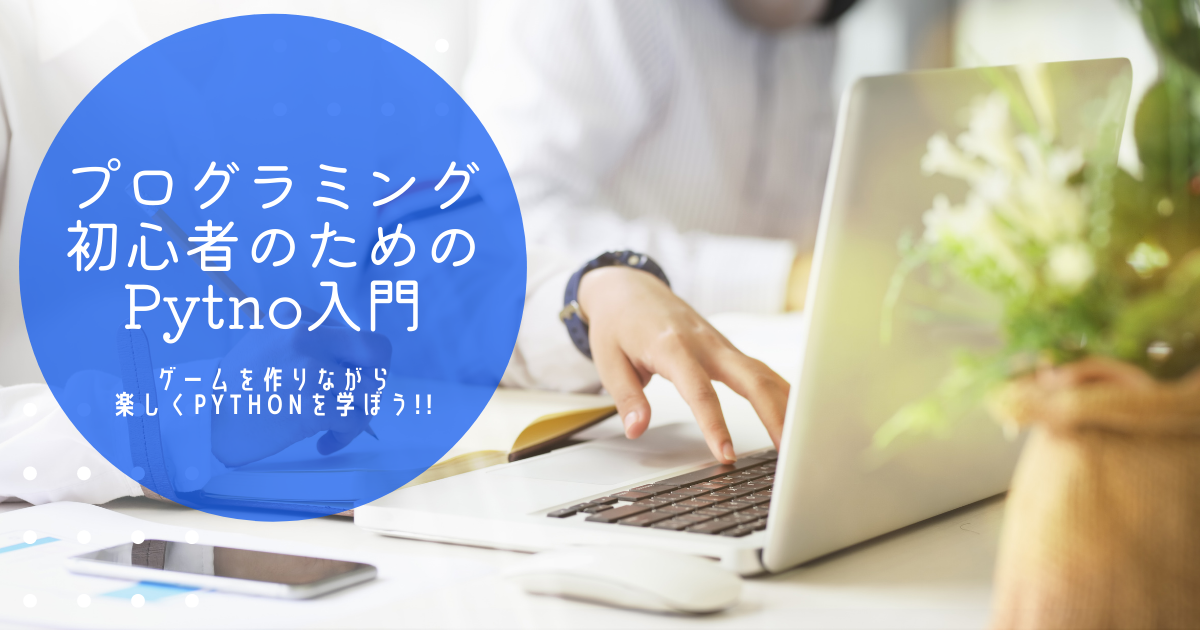 プログラミング初心者のためのpython入門 ゲームを作りながら楽しくpythonを学ぼう Programminglab