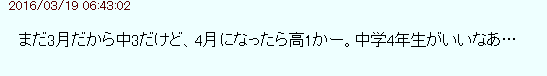 まだ3月だから中3だけど、4月になったら高1かー。中学4年生がいいなあ… 