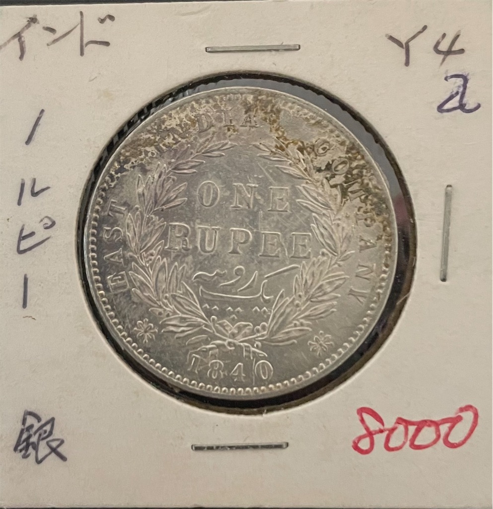 No.003 英領インド 東インド会社 1ルピー銀貨(1840年)ビクトリア女王
