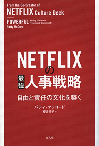 NETFLIXの最強人事戦略
