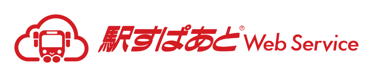 「駅すぱあとWebサービス」のロゴ