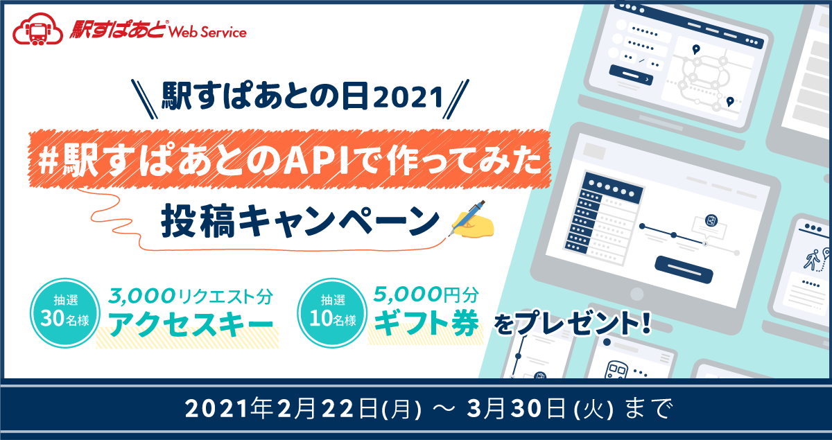 駅すぱあとの日2021 #駅すぱあとのAPIで作ってみた 投稿キャンペーン