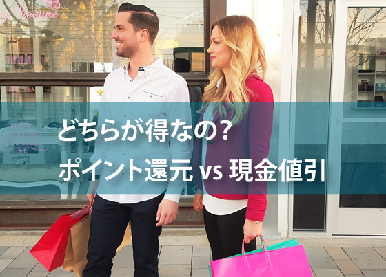 ポイント還元と現金値引きはどちらが得 計算して比較しよう 新聞と広告の向こう側