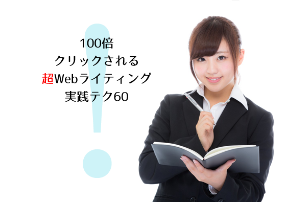 100倍クリックされる超Webライティングの実践テク60