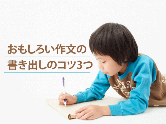 おもしろい作文の書き出し3つのコツ 小学生高学年向き 新聞と広告の向こう側