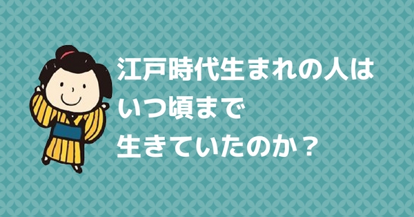 江戸時代に生まれた人