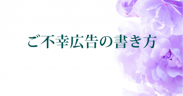 訃報 死亡広告の書き方 新聞 黒枠 新聞と広告の向こう側