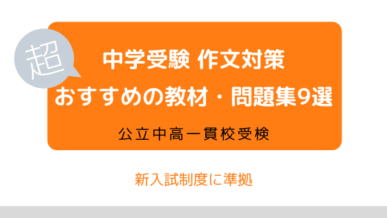 中学受験・受検の作文対策問題集