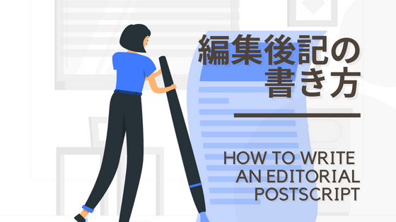 中学生向け新聞の編集後記の書き方 感想 失敗談の例文つき 新聞と広告の向こう側 中学生向け新聞の編集後記の書き方 感想 失敗談の例文つき 新聞と広告の向こう側