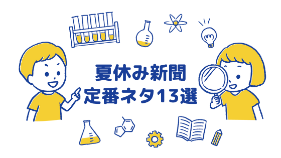 夏休み新聞ネタ13選