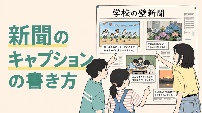 新聞のキャプションの書き方